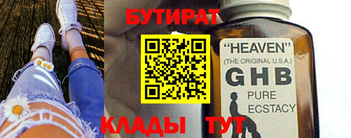 Алейск  БУТИРАТ бутандиол  Вход с VPN 