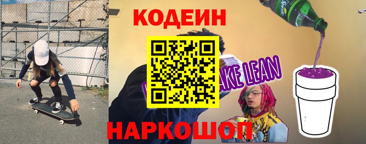 Алейск  Codein Purple Drank  Вход с VPN  Кодеиновый сироп Lean напиток Lean (лин) 